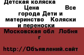 Детская коляска Reindeer Vintage › Цена ­ 46 400 - Все города Дети и материнство » Коляски и переноски   . Московская обл.,Лобня г.